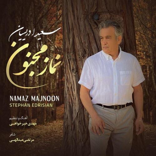 سعید ادریسیان نماز مجنون